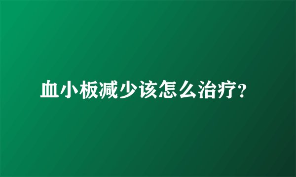 血小板减少该怎么治疗？