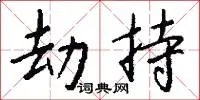 劫持