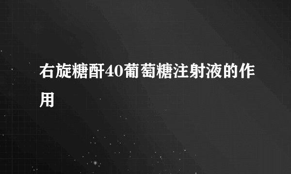 右旋糖酐40葡萄糖注射液的作用