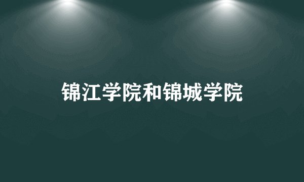 锦江学院和锦城学院