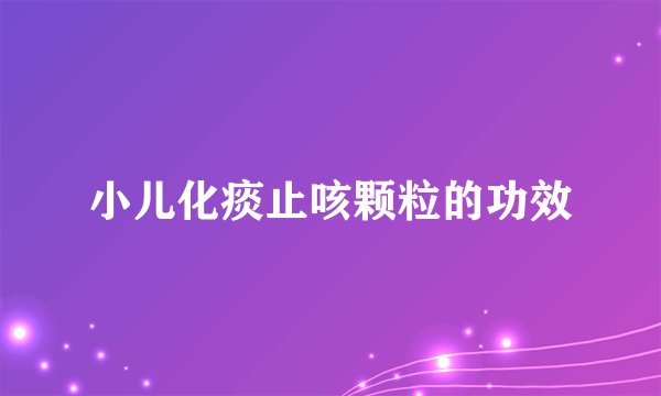 小儿化痰止咳颗粒的功效
