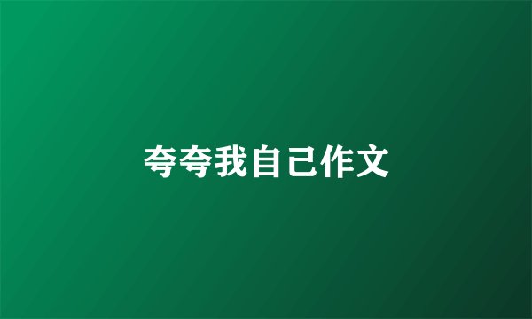 夸夸我自己作文