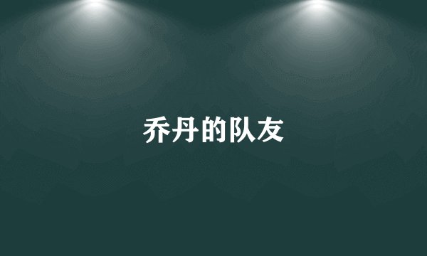 乔丹的队友