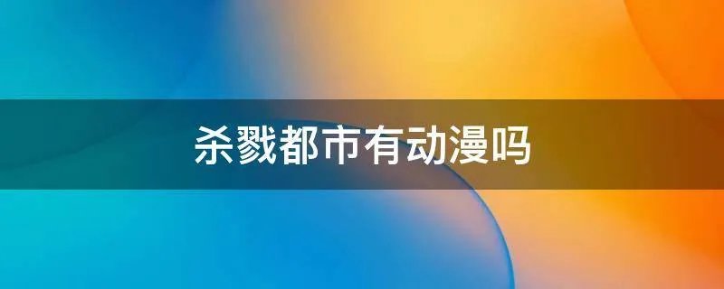 杀戮都市有动漫吗