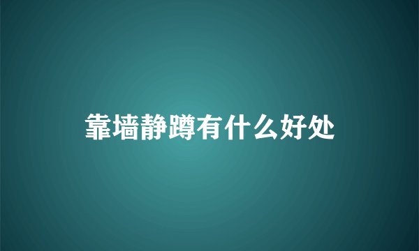 靠墙静蹲有什么好处