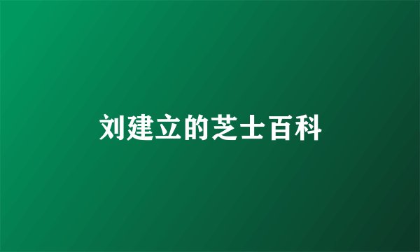 刘建立的芝士百科
