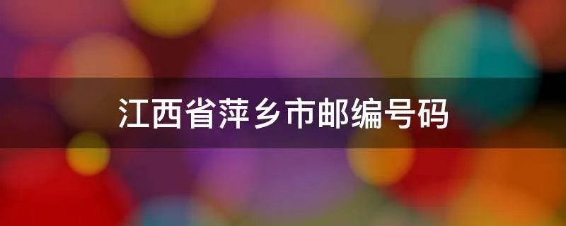 江西省萍乡市邮编号码