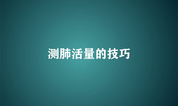测肺活量的技巧