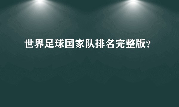 世界足球国家队排名完整版？
