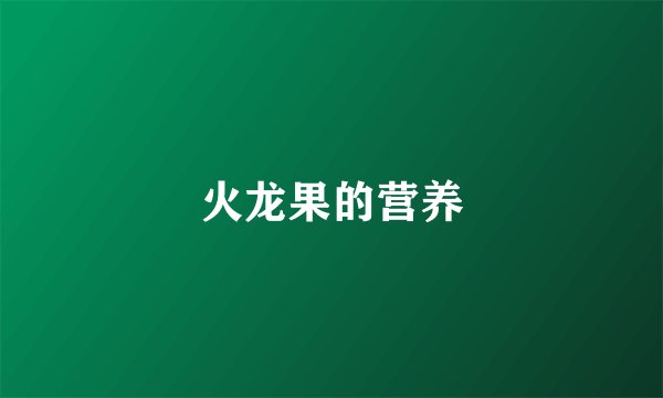 火龙果的营养