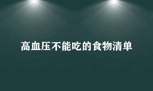 高血压不能吃的食物清单