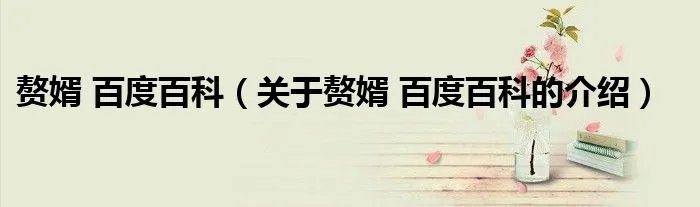 赘婿 百度百科（关于赘婿 百度百科的介绍）