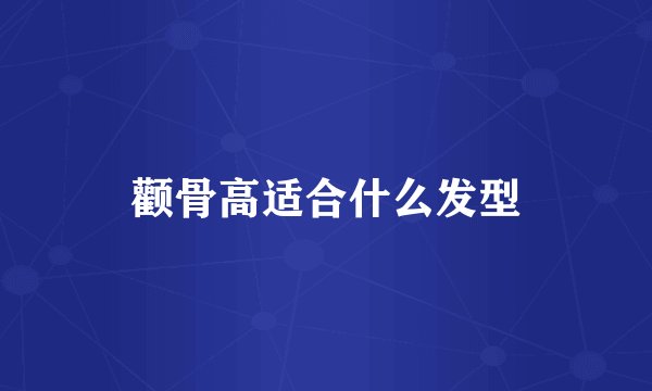 颧骨高适合什么发型
