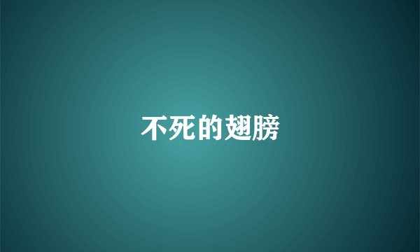 不死的翅膀
