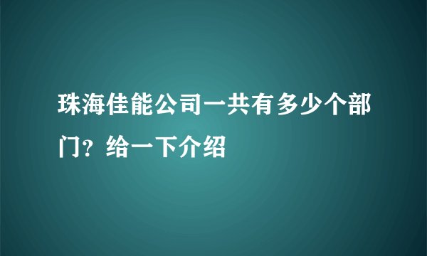 珠海佳能公司一共有多少个部门?给一下介绍