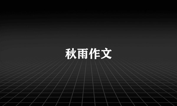秋雨作文