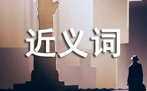 艳丽的近义词