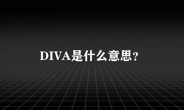 DIVA是什么意思?