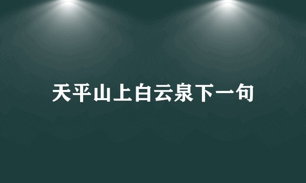 天平山上白云泉下一句