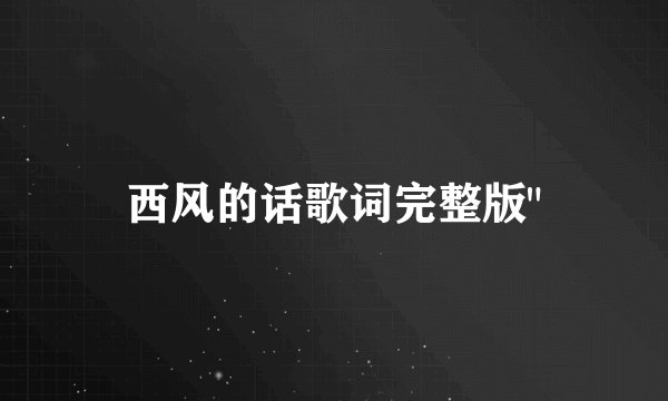 西风的话歌词完整版