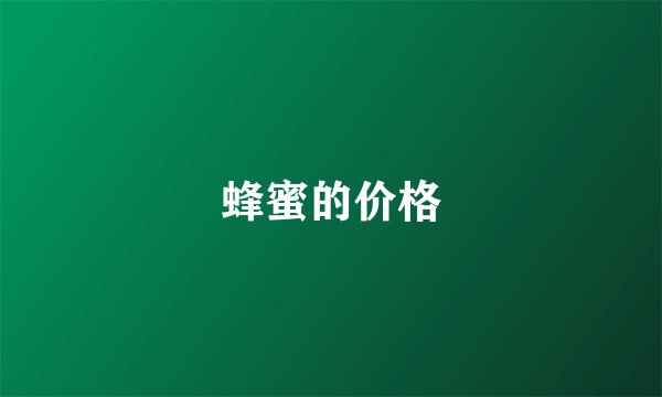 蜂蜜的价格