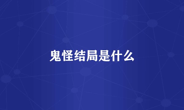鬼怪结局是什么