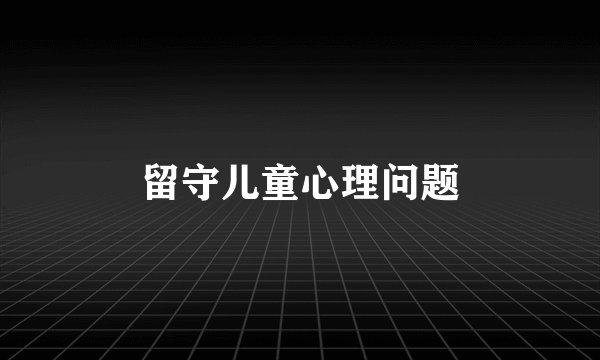 留守儿童心理问题