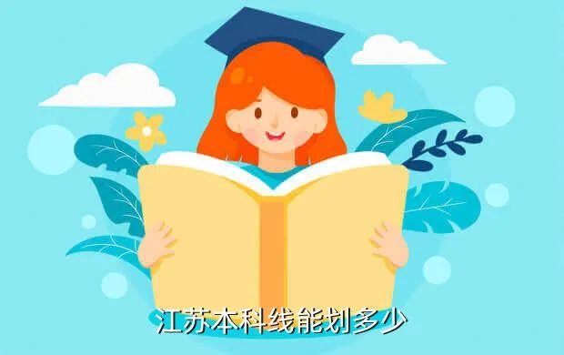 江苏本科线，江苏本科分数线