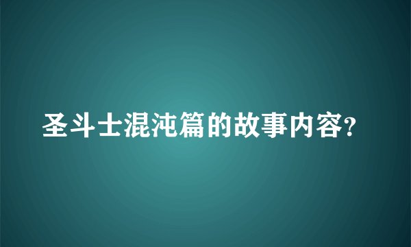 圣斗士混沌篇的故事内容?