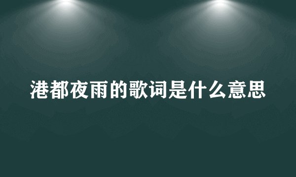 港都夜雨的歌词是什么意思