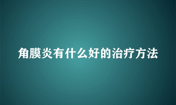 角膜炎有什么好的治疗方法