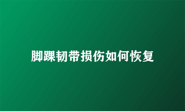脚踝韧带损伤如何恢复