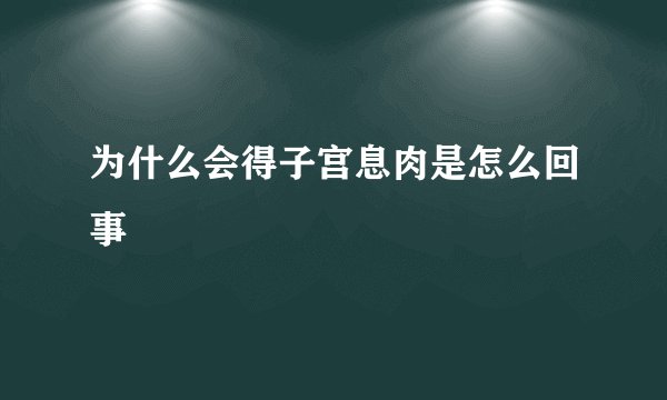 为什么会得子宫息肉是怎么回事
