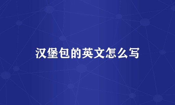 汉堡包的英文怎么写