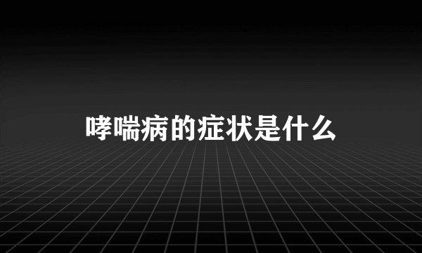 哮喘病的症状是什么