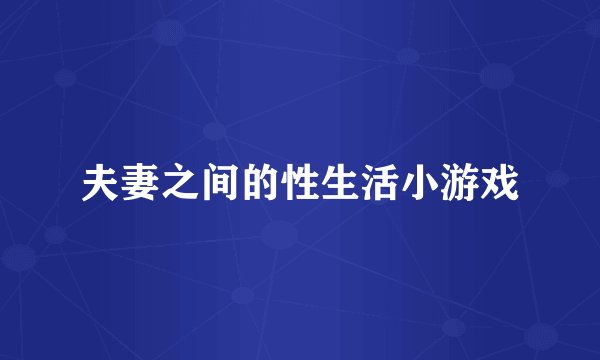 夫妻之间的性生活小游戏