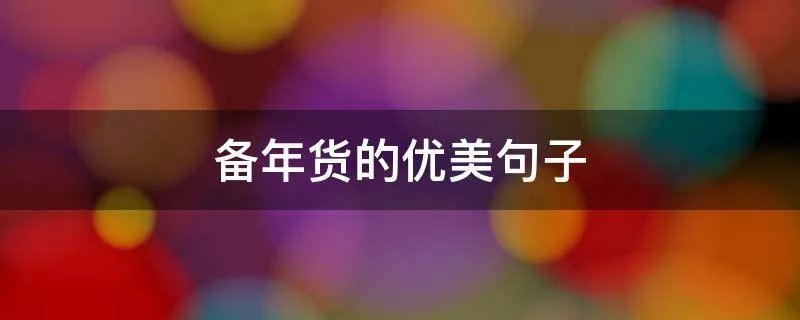 备年货的优美句子