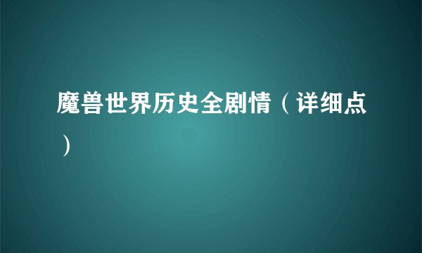 魔兽世界历史全剧情(详细点)