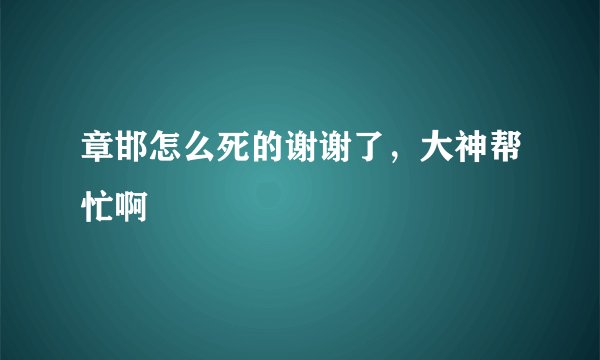 章邯怎么死的谢谢了，大神帮忙啊