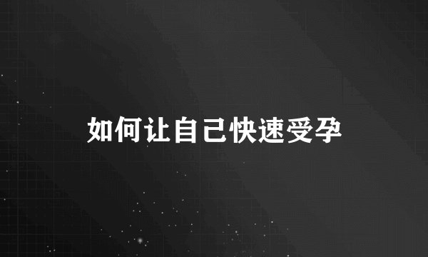 如何让自己快速受孕