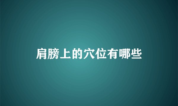 肩膀上的穴位有哪些