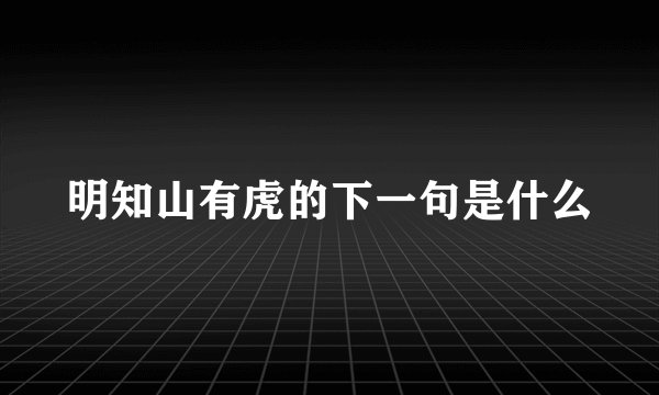 明知山有虎的下一句是什么