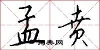 孟贲