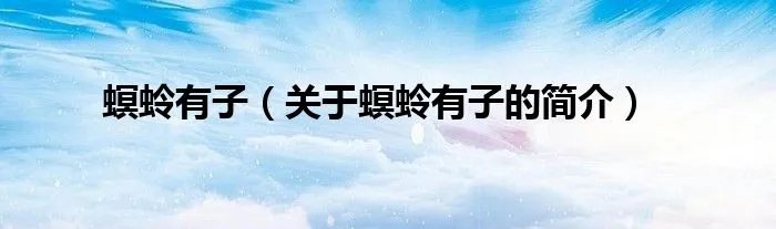 螟蛉有子(关于螟蛉有子的简介)