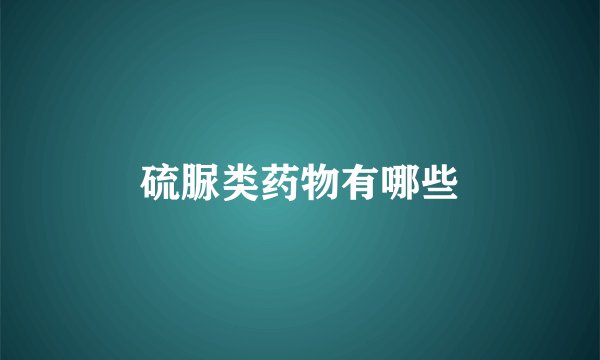 硫脲类药物有哪些