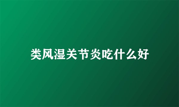 类风湿关节炎吃什么好