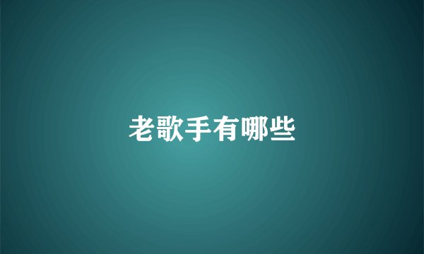 老歌手有哪些