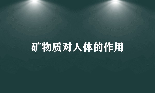 矿物质对人体的作用
