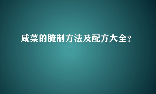 咸菜的腌制方法及配方大全？