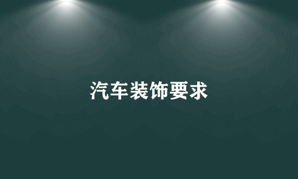 汽车装饰要求